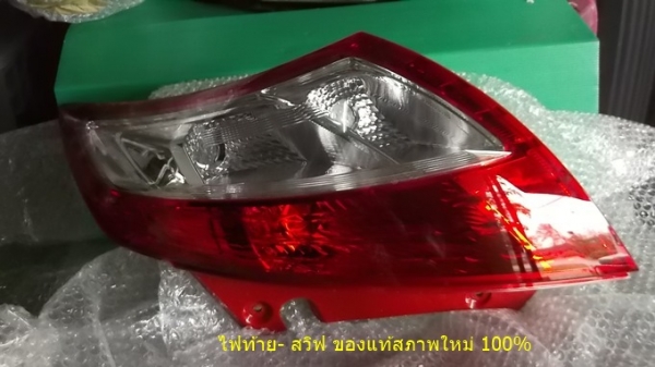 ขาย ไฟท้าย-ไฟหน้า ซูซูกิ สวิฟ ของแท้ สภาพใหม่ 100\%