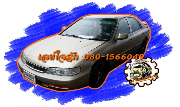 **134,000 บ.ต่อรอง**ขายรถเก๋งราคาเบาๆ HONDA ACCORD 2.2 V-TEC โฉมท้าย2ก้อน ปี39/96 ติดLPG (ลงเล่ม) เครื่องดีแน่น แรง ความร้อนปกติ น้ำไม่ดัน ฝาไม่รั่ว เกียร์AUTO เข้าง่ายไม่หลุด ช่วงล่างหนึบ ภายในสวย คอนโซลเต็ม พ.พาวเวอร์ ก.ไฟฟ้า ปรับข้างไฟฟ้า เบาะหนัง แอร์