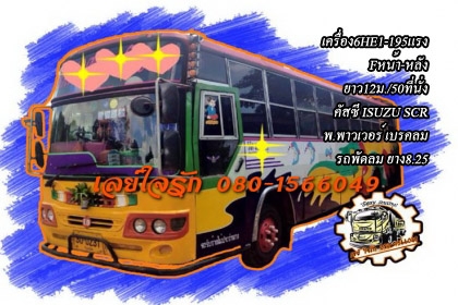 **450,000 บ.ต่อรอง**ขายรถบัส พัดลม ขนาด50ที่นั่ง ยาวประมาณ12ม. คัสซี ISUZU SCR เครื่องISUZU 6HE1-195HP เครื่องแน่น แรง เกียร์ดีไม่หลุด คัสซีสวยเดิม ไม่มีปะ ไม่ผุ ภายในดีคอนโซลเต็ม พ.พาวเวอร์ เบรคเดิม เบาะครบ พัดลมใช้งานได้ปกติ เครื่องเสียงไพเราะ บอดี้สวยไ **450,000 บ.ต่อรอง**ขายรถบัส พัดลม ขนาด50ที่นั่ง ยาวประมาณ12ม. คัสซี ISUZU SCR เครื่องISUZU 6HE1-195HP เครื่องแน่น แรง เกียร์ดีไม่หลุด คัสซีสวยเดิม ไม่มีปะ ไม่ผุ ภายในดีคอนโซลเต็ม พ.พาวเวอร์ เบรคเดิม เบาะครบ พัดลมใช้งานได้ปกติ เครื่องเสียงไพเราะ บอดี้สวยไ