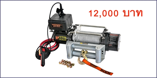 Rock winch ไฟฟ้า 12v