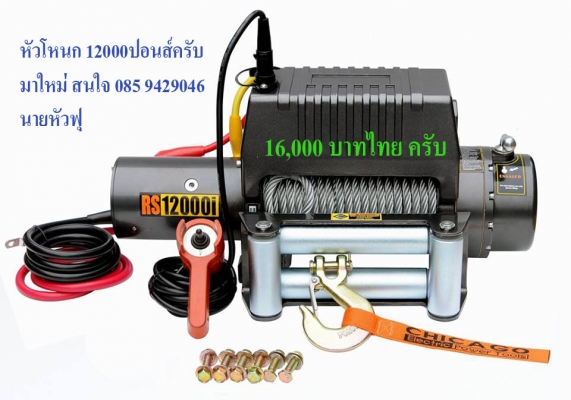 Rock winch ไฟฟ้า 12v