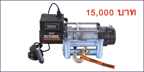 Rock winch ไฟฟ้า 12v
