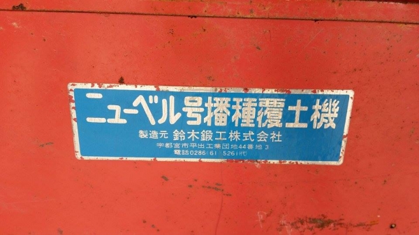 เครื่องหว่านเมล็ด เก่าญี่ปุ่น สภาพสวย เครื่องพร้อมใช้งาน