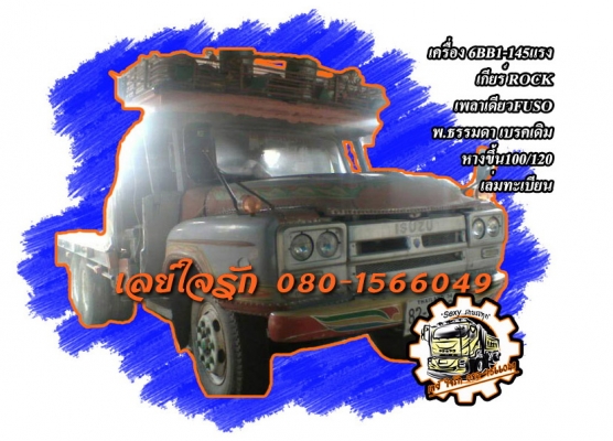 **290,000 บ.ต่อรอง**ขาย10ล้อเพลาเดียวท้ายลาดขึ้นแบคโฮ120 ISUZU TX 6BB1-145HP เกียร์ร็อค เครื่องแน่นดีแรง อึด ไม่จุกจิก เกียร์ใหญ่ไม่หลุดไม่หอน ช่วงล่างใหญ่เพลาเดียวFUSO คัสซีดี ไม่ปะไม่ดามมีบวมบ้าง ตามอายุ หางขึ้น120สภาพดี พื้นดีไม่ผุ หัวเก๋งดี ไม่ผุ พ.ธร