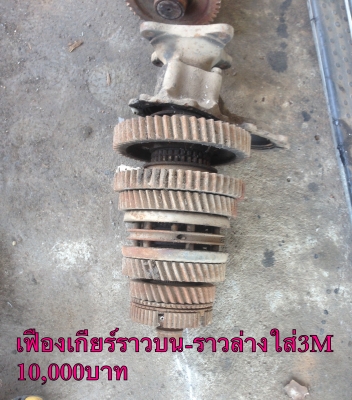 ขายเฟื่องเกียร์ราวบน-ราวล่างใส่ฮีโน่3M ราคา10,000บาท โทร0810367316