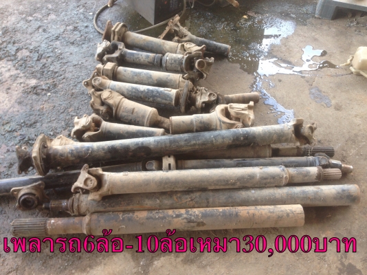 ขายเพลารถ6ล้อ-10ล้อ เหมาราคา30,000บาท โทร0810367316