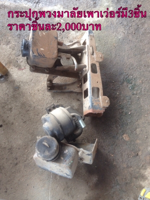 ขายกระปุกพ่วงมาลัยเพาเว่อร์มี3ชิ้น ราคาชิ้นละ3,000บาท โทร0810367316