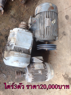 ขายไดร์3ตัว ราคา20,000บาท โทร0810367316