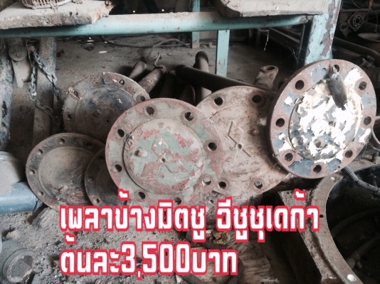 ขายเพลาข้างมิตซู-อีซูซุเดก้า ราคาต้นละ3,500บาท โทร0810367316