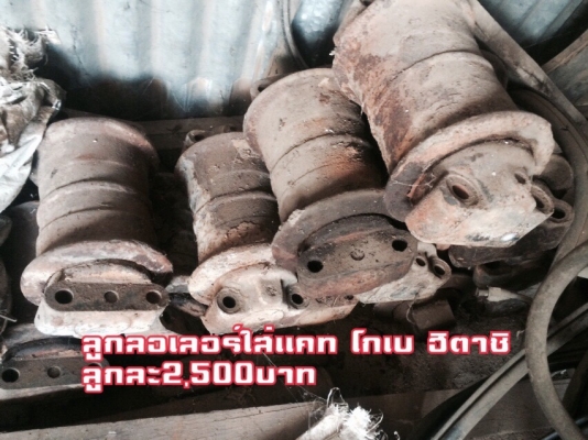 ขายลูกลอเลอร์ใส่แคท โกเบ ฮิตาชิ ราคาลูละ2,500บาท โทร0810367316