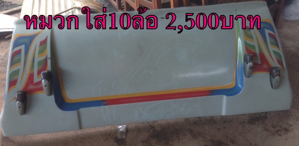 ขายหน้ากากใส่ฮีโน่ ราคา1,500บาทกับหมวกใส่รถ10ล้อ ราคา2,500บาท โทร0810367316