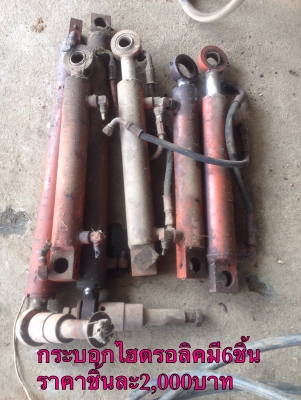 ขายกระบอกไฮดรอลิคมี6ชิ้น ราคาชิ้นละ2,000บาท โทร0810367316
