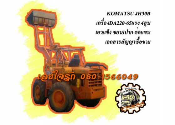 ***ขายแล้วครับขอบคุณ Truck2hand ขายรถตักล้อยาง WHEEL LOADER KOMATSU JH30B ซีเรียลสูง S.No.10598 เอวแข็ง ต่อแขน ขยายปาก เครื่องเดิมปั้มเดิม เครื่อง ISUZU DA220 4สูบ 65 HP แน่นๆ แรงๆ ปั้มดี ทำงานดี ตักดีเร็ว ไม่ยุบ ระบบไฮฯใช้งานปกติ เกียร์ดีไม่หลุด บุ้งกี๋ด ***ขายแล้วครับขอบคุณ Truck2hand ขายรถตักล้อยาง WHEEL LOADER KOMATSU JH30B ซีเรียลสูง S.No.10598 เอวแข็ง ต่อแขน ขยายปาก เครื่องเดิมปั้มเดิม เครื่อง ISUZU DA220 4สูบ 65 HP แน่นๆ แรงๆ ปั้มดี ทำงานดี ตักดีเร็ว ไม่ยุบ ระบบไฮฯใช้งานปกติ เกียร์ดีไม่หลุด บุ้งกี๋ด
