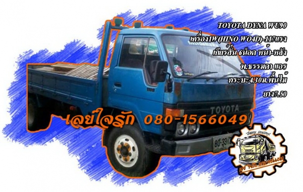 **275,000 บ.ต่อรอง**ขาย6ล้อ TOYOTA DYNA WU90 1W-115HP (WO4D) หัว3ใบปัด ปี31 เครื่องเดิมเกียร์เดิม แห้งๆ แรงดี แน่นไม่เยิ้ม(เครื่องตัวเดียวกับ HINO WO4D) เกียร์สั้น เกียร์ดีไม่หลุดไม่หอน ช่วงล่างเดิม 6น็อต หน้า-หลัง คัสซีสวยไม่ผุ ไม่ปะไม่ดาม กระบะคาร์โก้ 4