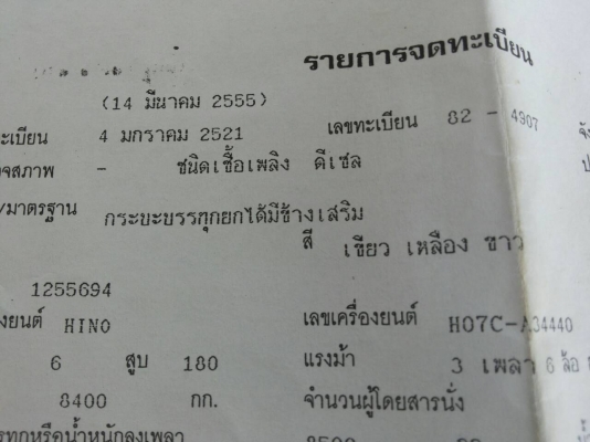 รถบรรทุก  HINO 10 ล้อใหญ่  ปี2521 จดใหม่ปี2555 ราค300,000 บ.