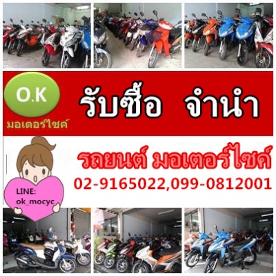 รับจำนำรถยนต์มอเตอร์ไซค์ ทุกยี่ห้อ ให้ราคาสูง เงื่อนไขไม่ยุ่งยาก รับเงินสดทันที