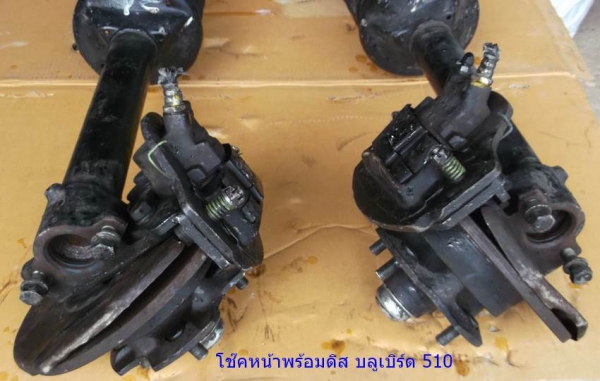 ดิสเบรคหน้า บลูเบิร์ด เพลาลอย 510