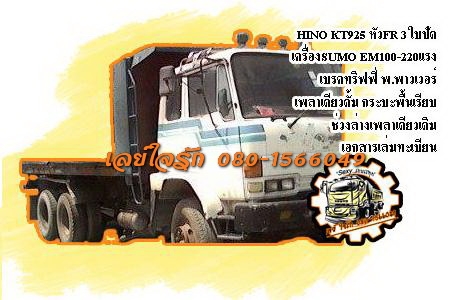 **430,000 บ.ต่อรอง**<<ถูกๆจัดให้ ร่วมสู้ด้วยกัน พี่น้องครับ !!>>ขาย10ล้อเพลาเดียวดั้ม ราคาถูกๆ HINO KT925 วางหัว FR 3ใบปัด วางเครื่อง SUMO EM100-220แรง เกียร์HO (ลงเล่มครบ) เครื่องดีแรงดี แน่นดี เกียร์ไม่หลุด ช่วงล่างเพลาเดียวเดิม คัสซีดีใหญ่ **430,000 บ.ต่อรอง**<<ถูกๆจัดให้ ร่วมสู้ด้วยกัน พี่น้องครับ !!>>ขาย10ล้อเพลาเดียวดั้ม ราคาถูกๆ HINO KT925 วางหัว FR 3ใบปัด วางเครื่อง SUMO EM100-220แรง เกียร์HO (ลงเล่มครบ) เครื่องดีแรงดี แน่นดี เกียร์ไม่หลุด ช่วงล่างเพลาเดียวเดิม คัสซีดีใหญ่