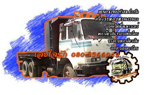 **430,000 บ.ต่อรอง**<<ถูกๆจัดให้ ร่วมสู้ด้วยกัน พี่น้องครับ !!>>ขาย10ล้อเพลาเดียวดั้ม ราคาถูกๆ HINO KT925 วางหัว FR 3ใบปัด วางเครื่อง SUMO EM100-220แรง เกียร์HO (ลงเล่มครบ) เครื่องดีแรงดี แน่นดี เกียร์ไม่หลุด ช่วงล่างเพลาเดียวเดิม คัสซีดีใหญ่