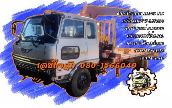 **490,000 บ.ต่อรอง**ขาย6ล้อติดเครน HINO FD HO7C-185HP รถประกอบ เครื่องHO7C แน่นๆ แห้งๆ เกียร์ดีไม่หลุด ช่วงล่างดี คัสซีดีเดิม ไม่ผุ กระบะคาร์โก้(ต่อใหม่) พื้นสวย ยาว5.0ม. หัวเก๋งFD หัวแค็ป สภาพดี ไม่ผุ ภายในดีคอนโซลครบ พ.พาวเวอร์ เบรคลม ยาง8.25ขอบ16 ดี6เส