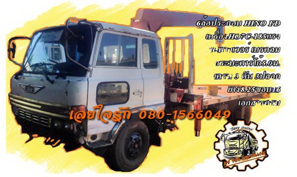 **490,000 บ.ต่อรอง**ขาย6ล้อติดเครน HINO FD HO7C-185HP รถประกอบ เครื่องHO7C แน่นๆ แห้งๆ เกียร์ดีไม่หลุด ช่วงล่างดี คัสซีดีเดิม ไม่ผุ กระบะคาร์โก้(ต่อใหม่) พื้นสวย ยาว5.0ม. หัวเก๋งFD หัวแค็ป สภาพดี ไม่ผุ ภายในดีคอนโซลครบ พ.พาวเวอร์ เบรคลม ยาง8.25ขอบ16 ดี6เส **490,000 บ.ต่อรอง**ขาย6ล้อติดเครน HINO FD HO7C-185HP รถประกอบ เครื่องHO7C แน่นๆ แห้งๆ เกียร์ดีไม่หลุด ช่วงล่างดี คัสซีดีเดิม ไม่ผุ กระบะคาร์โก้(ต่อใหม่) พื้นสวย ยาว5.0ม. หัวเก๋งFD หัวแค็ป สภาพดี ไม่ผุ ภายในดีคอนโซลครบ พ.พาวเวอร์ เบรคลม ยาง8.25ขอบ16 ดี6เส