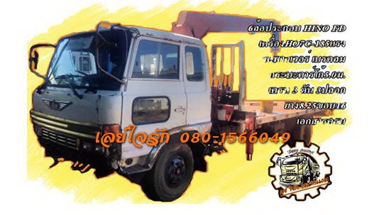 **490,000 บ.ต่อรอง**ขาย6ล้อติดเครน HINO FD HO7C-185HP รถประกอบ เครื่องHO7C แน่นๆ แห้งๆ เกียร์ดีไม่หลุด ช่วงล่างดี คัสซีดีเดิม ไม่ผุ กระบะคาร์โก้(ต่อใหม่) พื้นสวย ยาว5.0ม. หัวเก๋งFD หัวแค็ป สภาพดี ไม่ผุ ภายในดีคอนโซลครบ พ.พาวเวอร์ เบรคลม ยาง8.25ขอบ16 ดี6เส **490,000 บ.ต่อรอง**ขาย6ล้อติดเครน HINO FD HO7C-185HP รถประกอบ เครื่องHO7C แน่นๆ แห้งๆ เกียร์ดีไม่หลุด ช่วงล่างดี คัสซีดีเดิม ไม่ผุ กระบะคาร์โก้(ต่อใหม่) พื้นสวย ยาว5.0ม. หัวเก๋งFD หัวแค็ป สภาพดี ไม่ผุ ภายในดีคอนโซลครบ พ.พาวเวอร์ เบรคลม ยาง8.25ขอบ16 ดี6เส
