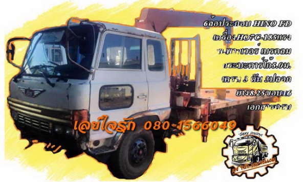 **490,000 บ.ต่อรอง**ขาย6ล้อติดเครน HINO FD HO7C-185HP รถประกอบ เครื่องHO7C แน่นๆ แห้งๆ เกียร์ดีไม่หลุด ช่วงล่างดี คัสซีดีเดิม ไม่ผุ กระบะคาร์โก้(ต่อใหม่) พื้นสวย ยาว5.0ม. หัวเก๋งFD หัวแค็ป สภาพดี ไม่ผุ ภายในดีคอนโซลครบ พ.พาวเวอร์ เบรคลม ยาง8.25ขอบ16 ดี6เส **490,000 บ.ต่อรอง**ขาย6ล้อติดเครน HINO FD HO7C-185HP รถประกอบ เครื่องHO7C แน่นๆ แห้งๆ เกียร์ดีไม่หลุด ช่วงล่างดี คัสซีดีเดิม ไม่ผุ กระบะคาร์โก้(ต่อใหม่) พื้นสวย ยาว5.0ม. หัวเก๋งFD หัวแค็ป สภาพดี ไม่ผุ ภายในดีคอนโซลครบ พ.พาวเวอร์ เบรคลม ยาง8.25ขอบ16 ดี6เส