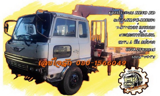 **490,000 บ.ต่อรอง**ขาย6ล้อติดเครน HINO FD HO7C-185HP รถประกอบ เครื่องHO7C แน่นๆ แห้งๆ เกียร์ดีไม่หลุด ช่วงล่างดี คัสซีดีเดิม ไม่ผุ กระบะคาร์โก้(ต่อใหม่) พื้นสวย ยาว5.0ม. หัวเก๋งFD หัวแค็ป สภาพดี ไม่ผุ ภายในดีคอนโซลครบ พ.พาวเวอร์ เบรคลม ยาง8.25ขอบ16 ดี6เส **490,000 บ.ต่อรอง**ขาย6ล้อติดเครน HINO FD HO7C-185HP รถประกอบ เครื่องHO7C แน่นๆ แห้งๆ เกียร์ดีไม่หลุด ช่วงล่างดี คัสซีดีเดิม ไม่ผุ กระบะคาร์โก้(ต่อใหม่) พื้นสวย ยาว5.0ม. หัวเก๋งFD หัวแค็ป สภาพดี ไม่ผุ ภายในดีคอนโซลครบ พ.พาวเวอร์ เบรคลม ยาง8.25ขอบ16 ดี6เส