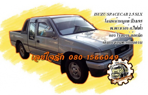 **169,000 บ.ต่อรอง**ขายกระบะมังกรทองแค็ปสวยๆบางๆ ISUZU SPACECAB 2.5SLX โฉมหน้าหนูแท้ ปี38/95 เครื่องเดิมเกียร์เดิม เครื่องมังกรทอง2.5ยอดนิยม แน่นๆแห้งๆ ไม่มีเยิ้ม แรงดี ประหยัดสุด เกียร์ดีไม่มีหอน ช่วงล่างหนึบ คัสซีสวยเดิม ไม่ปะไม่ดาม กระบะสวยมีพื้นปูกระบ