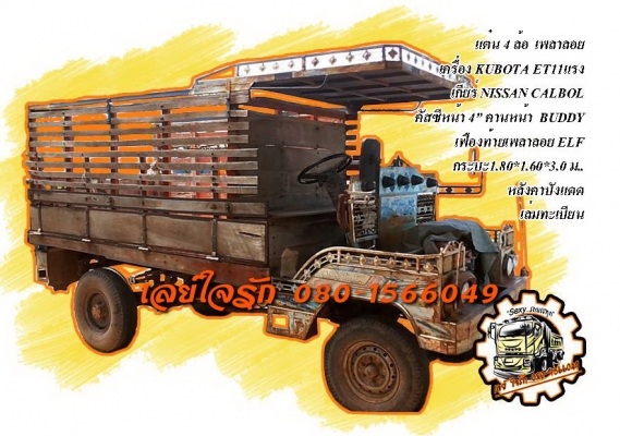 **88,000 บ.ต่อรอง**ขายแต๋น4ล้อเพลาลอย เครื่อง KUBOTA ET11แรง เกียร์ NISSAN คาบ้อล คานหน้า BUDDY เฟืองท้ายเพลาลอย ELF คัสซีหน้า4 เครื่องดีสตาร์ทติดง่าย แน่นดี เสียงดี แรง เกียร์ดีไม่หลุด คัสซีดี เดิมๆไม่ผุ แหนบเสริมแล้ว กระบะพื้นไม้คอกไม้สภาพดี พื้นดี คอกด