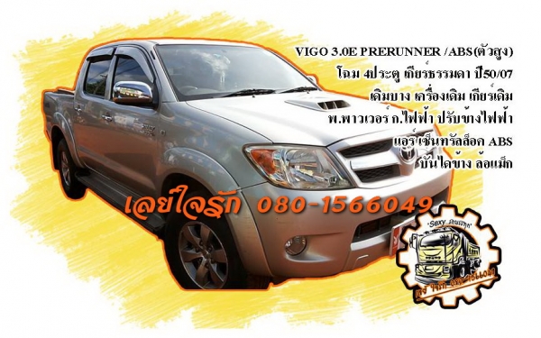 **395,000 บ.ต่อรอง**ขายสวยๆบางๆเดิมๆ TOYOTA HILUX VIGO 3.0E PRERUNNER (ABS) โฉม4ประตู ตัวสูง เกียร์ธรรมดา ปี50/07 เครื่องเดิมเกียร์เดิม ไมล์2xx,xxx กม. เครื่องดี แห้งๆ ไม่มีเยิ้ม แรงดี เกียร์ไม่มีหอน ช่วงล่างหนึบ คัสซีสวยเดิมโรงงาน กระบะสวยมีพื้นปูกระบะ ห