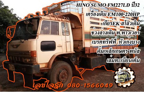 **1,000,000 บ.ต่อรอง**ขาย10ล้อ2เพลาดั้ม HINO SUMO FM227LD EM100-220HP ปี32 เครื่องเดิม 220แรง แน่นๆ แรงดี เสียงนิ่ม เกียร์EKเข้าง่ายไม่หลุด ไม่หอน ช่วงล่างเดิมๆ สโลวเดิม คัสซีสวยเดิม ใหญ่ๆ ไม่ปะไม่ดาม ไม่มีบวม กระบะดั้มเหล็กคอกเกษตรสูง พนัส 6.0ม.สภาพดี พื **1,000,000 บ.ต่อรอง**ขาย10ล้อ2เพลาดั้ม HINO SUMO FM227LD EM100-220HP ปี32 เครื่องเดิม 220แรง แน่นๆ แรงดี เสียงนิ่ม เกียร์EKเข้าง่ายไม่หลุด ไม่หอน ช่วงล่างเดิมๆ สโลวเดิม คัสซีสวยเดิม ใหญ่ๆ ไม่ปะไม่ดาม ไม่มีบวม กระบะดั้มเหล็กคอกเกษตรสูง พนัส 6.0ม.สภาพดี พื