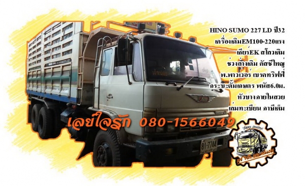 **1,000,000 บ.ต่อรอง**ขาย10ล้อ2เพลาดั้ม HINO SUMO FM227LD EM100-220HP ปี32 เครื่องเดิม 220แรง แน่นๆ แรงดี เสียงนิ่ม เกียร์EKเข้าง่ายไม่หลุด ไม่หอน ช่วงล่างเดิมๆ สโลวเดิม คัสซีสวยเดิม ใหญ่ๆ ไม่ปะไม่ดาม ไม่มีบวม กระบะดั้มเหล็กคอกเกษตรสูง พนัส 6.0ม.สภาพดี พื