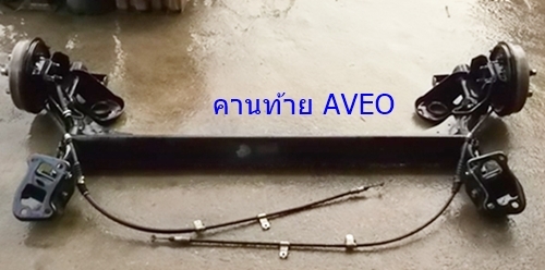 ถังน้ำมัน เชฟโรเลต AVEO และคานท้ายทั้งชุด