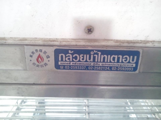 ขายตู้อุ่นอาหารไอน้ำมือสอง (กล้วยน้ำไทย )