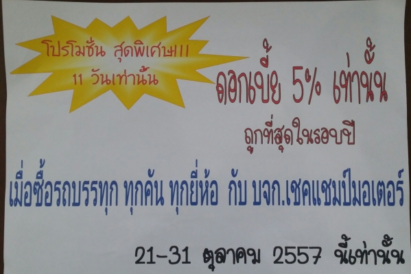 โปรโมชั่นพิเศษ ดอกเบี้ย 5\% 11 วัน 21-31ต.ค.57