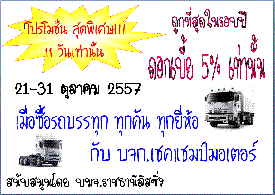 โปรโมชั่นพิเศษ ดอกเบี้ย 5\% 11 วัน 21-31ต.ค.57