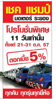โปรโมชั่นพิเศษ ดอกเบี้ย 5\% 11 วัน 21-31ต.ค.57