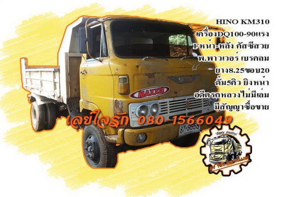 ***ขายแล้วครับขอบคุณ Truck2hand ขาย6ล้อดั้มดิน5คิว ราคาถูกๆ HINO KM310 DM100 90HP เครื่องเดิมเกียร์เดิม 6สูบ เครื่องแรงดี แน่นดี มีเยิ้มนิดๆ เกียร์ดีไม่หลุดไม่หอน ช่วงล่างใหญ่ F หน้า-หลัง คัสซีสวยเดิม ไม่มีบวม เสริมเหล็กบนแข็งแรง กระบะดั้มเหล็ก5ตันยิงห
