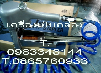 เครื่องเย็บกล่อง  เย็บลังกล่องกระดาษ ใช้กับลวดเย็บกล่อง เบอร์ 3415, 3416, 3419  T. 0983348144