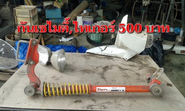 ขายอะไหล่ไมตี้เอ๊กซ์