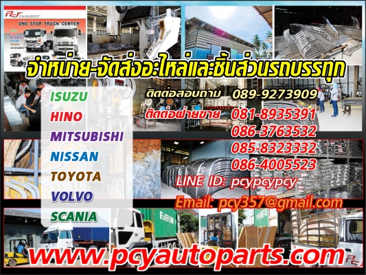 ***ขาย***อะไหล่หัวรถบรรทุก ***พร้อมจัดส่งทั่วประเทศ