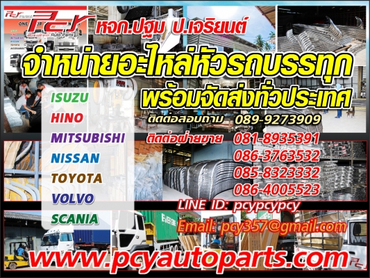***ขาย***อะไหล่หัวรถบรรทุก ***พร้อมจัดส่งทั่วประเทศ