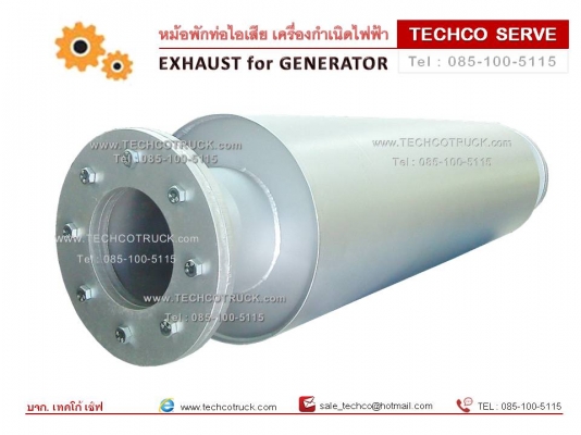 หมัอพัก เครื่องกำเนิดไฟฟ้า Exhaust for GENERATOR หมัอพัก เครื่องกำเนิดไฟฟ้า Exhaust for GENERATOR