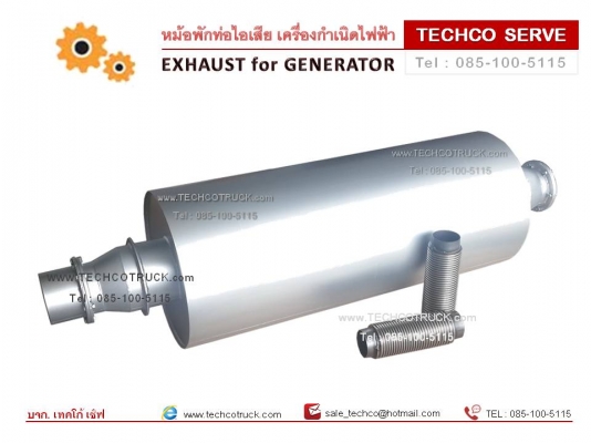 หมัอพัก เครื่องกำเนิดไฟฟ้า Exhaust for GENERATOR หมัอพัก เครื่องกำเนิดไฟฟ้า Exhaust for GENERATOR