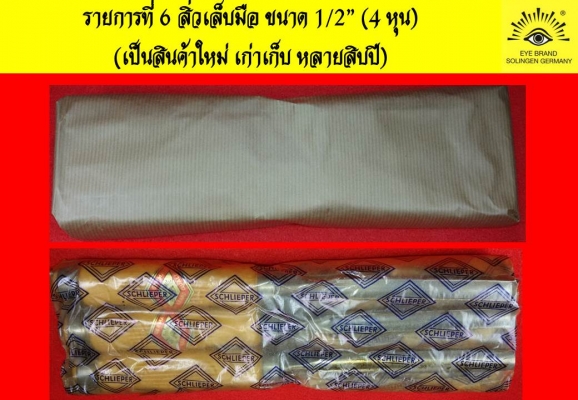 สินค้าตราตา Carl Schlieper - Made in GERMANY เลื่อย สิ่วใหม่เก่าเก็บ