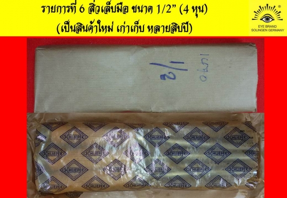 สินค้าตราตา Carl Schlieper - Made in GERMANY เลื่อย สิ่วใหม่เก่าเก็บ