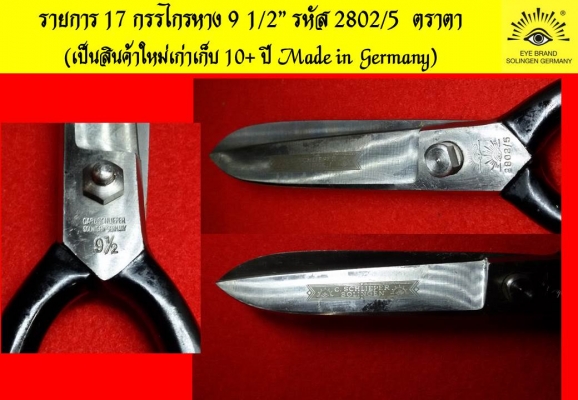 สินค้าตราตา Carl Schlieper - Made in GERMANY กรรไกรล้วนๆ ใหม่เก่าเก็บ สินค้าตราตา Carl Schlieper - Made in GERMANY กรรไกรล้วนๆ ใหม่เก่าเก็บ