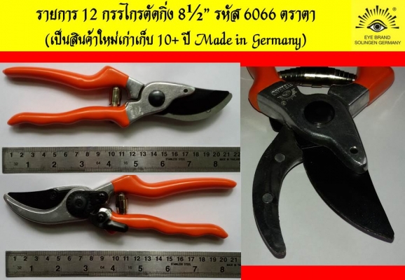 สินค้าตราตา Carl Schlieper - Made in GERMANY กรรไกรล้วนๆ ใหม่เก่าเก็บ สินค้าตราตา Carl Schlieper - Made in GERMANY กรรไกรล้วนๆ ใหม่เก่าเก็บ