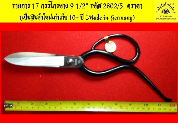 สินค้าตราตา Carl Schlieper - Made in GERMANY กรรไกรล้วนๆ ใหม่เก่าเก็บ สินค้าตราตา Carl Schlieper - Made in GERMANY กรรไกรล้วนๆ ใหม่เก่าเก็บ